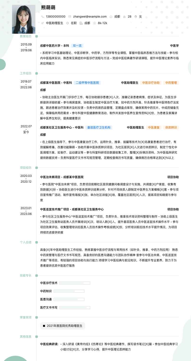 中医助理医生简历模板