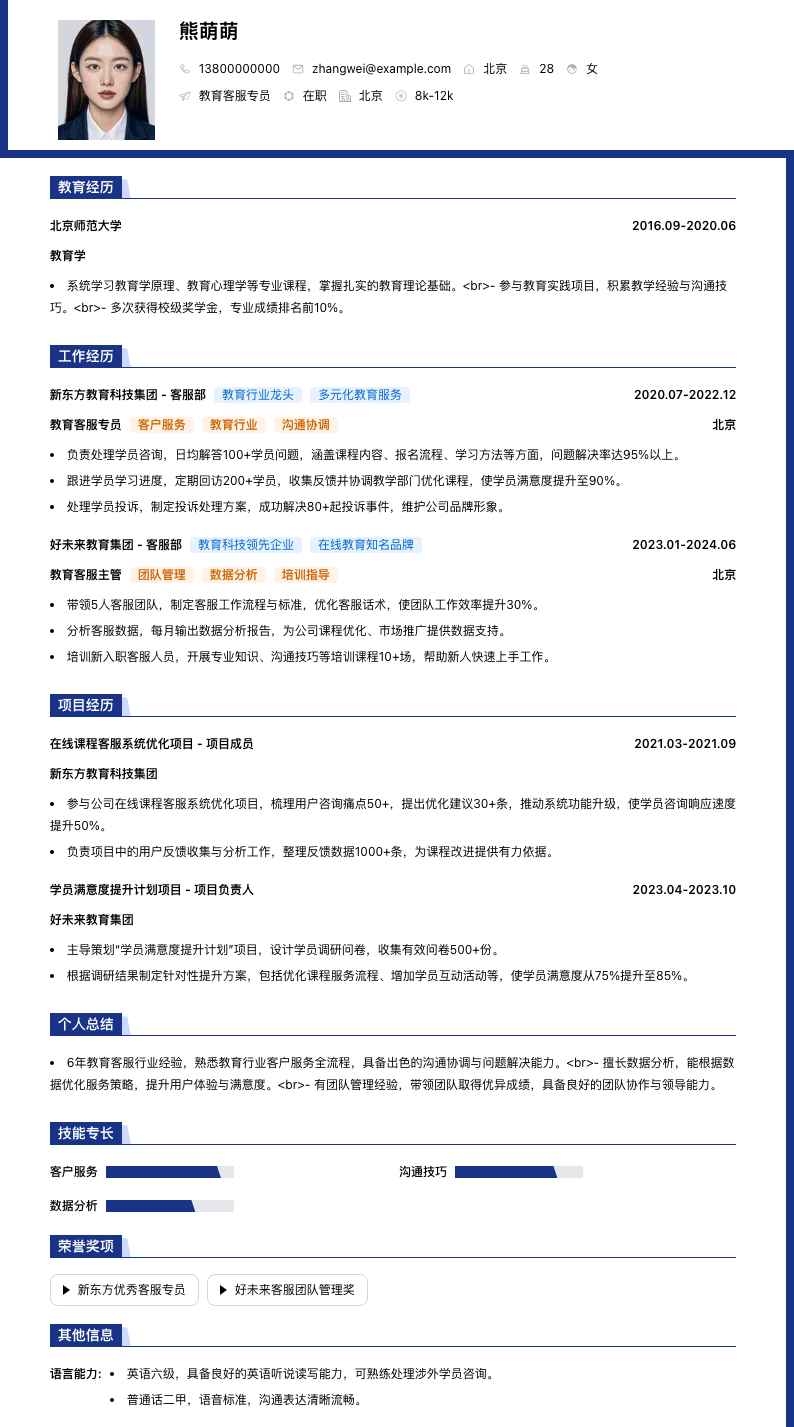 教育客服专员（行业）简历模板