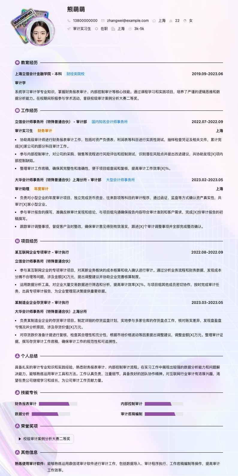 审计实习简历模板