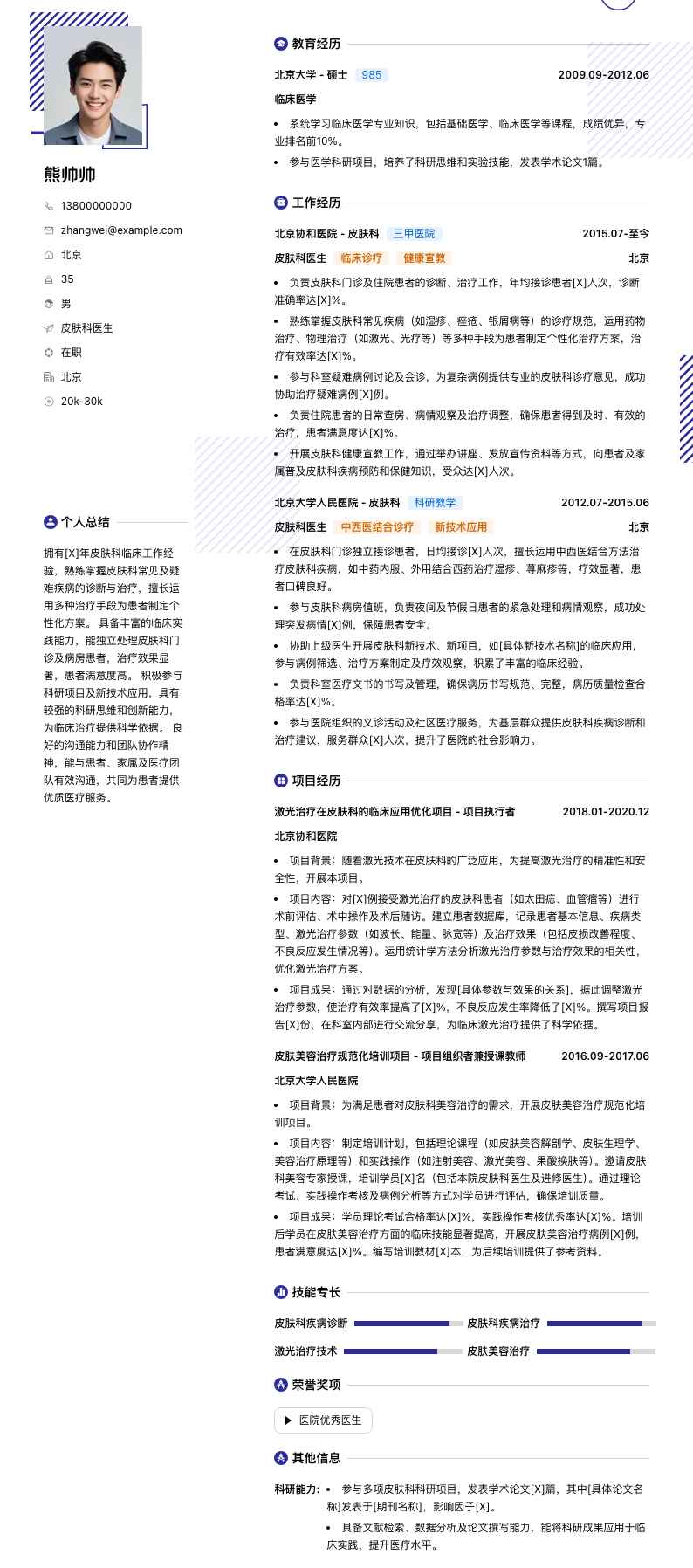 皮肤科医生简历模板