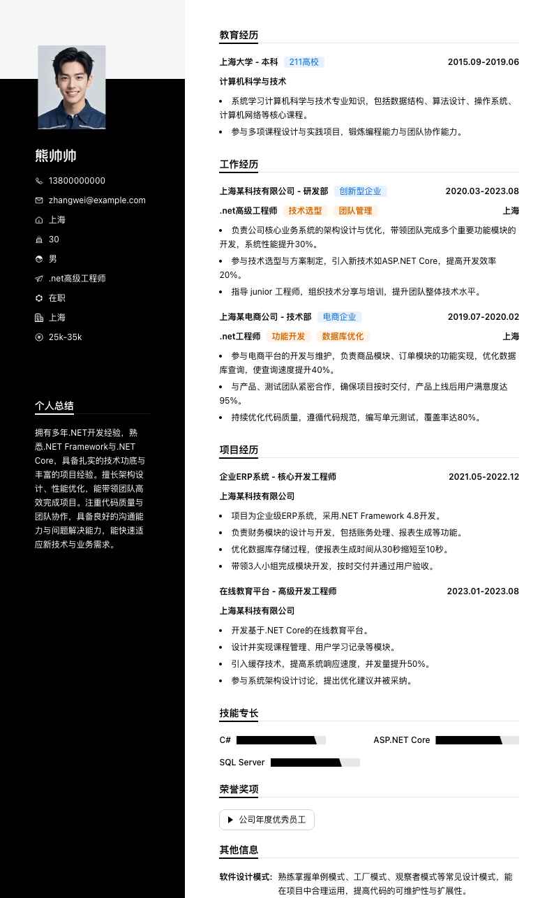 .net高级工程师简历模板