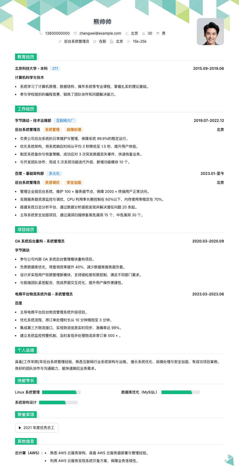 后台系统管理员简历模板