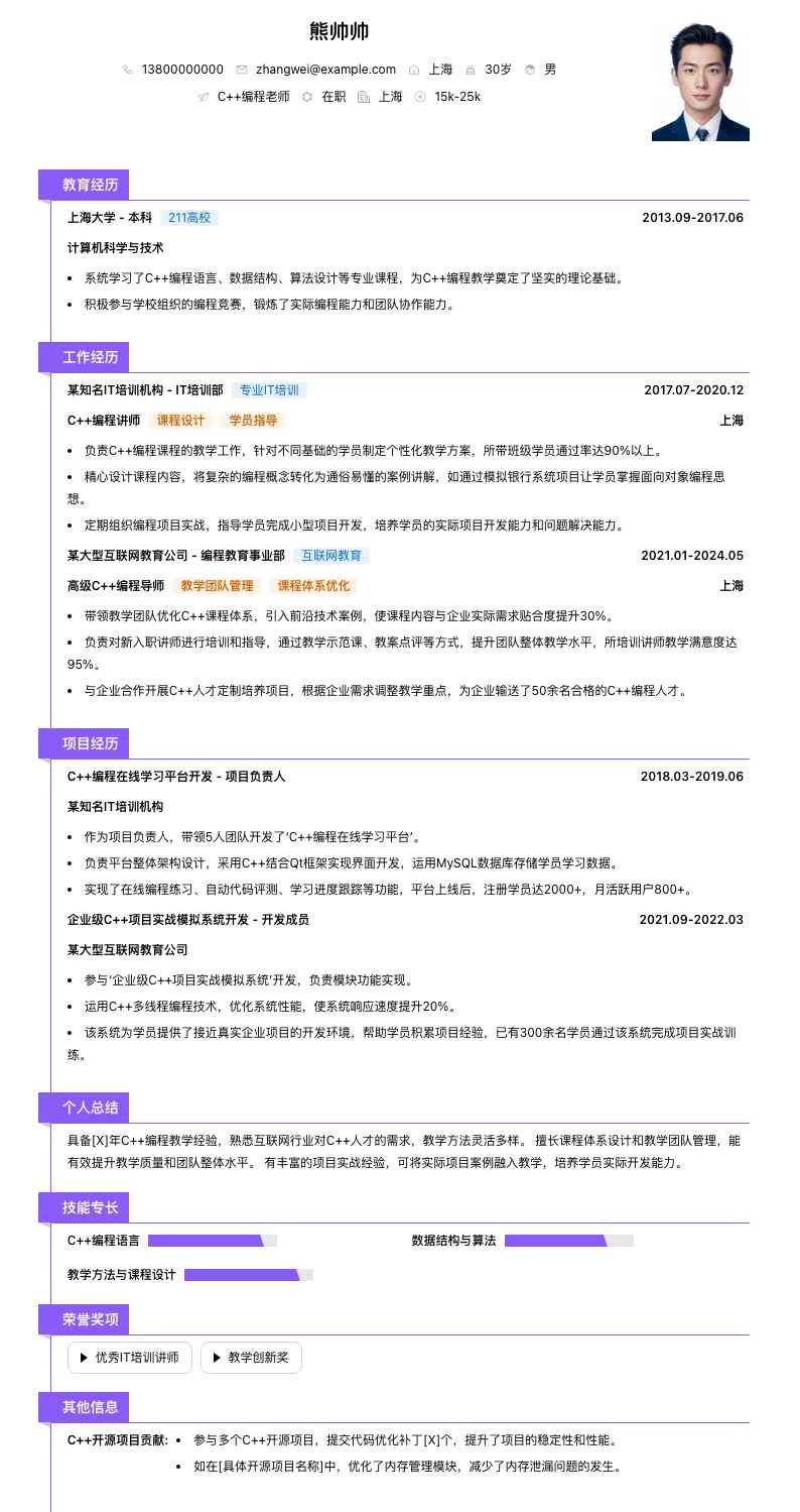 c++编程老师简历模板