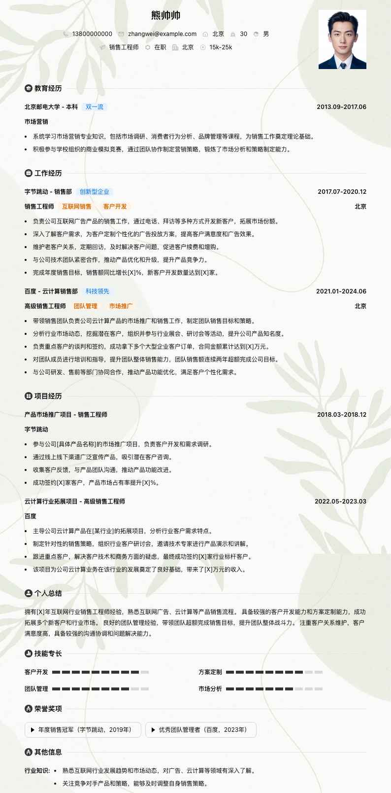 销售工程师简历模板