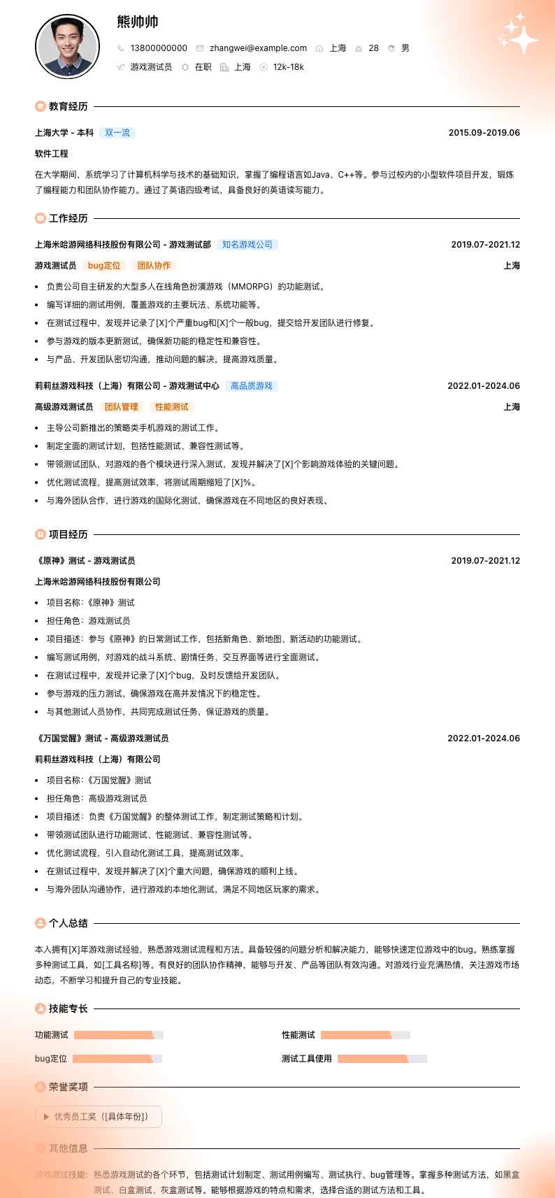游戏测试员简历模板