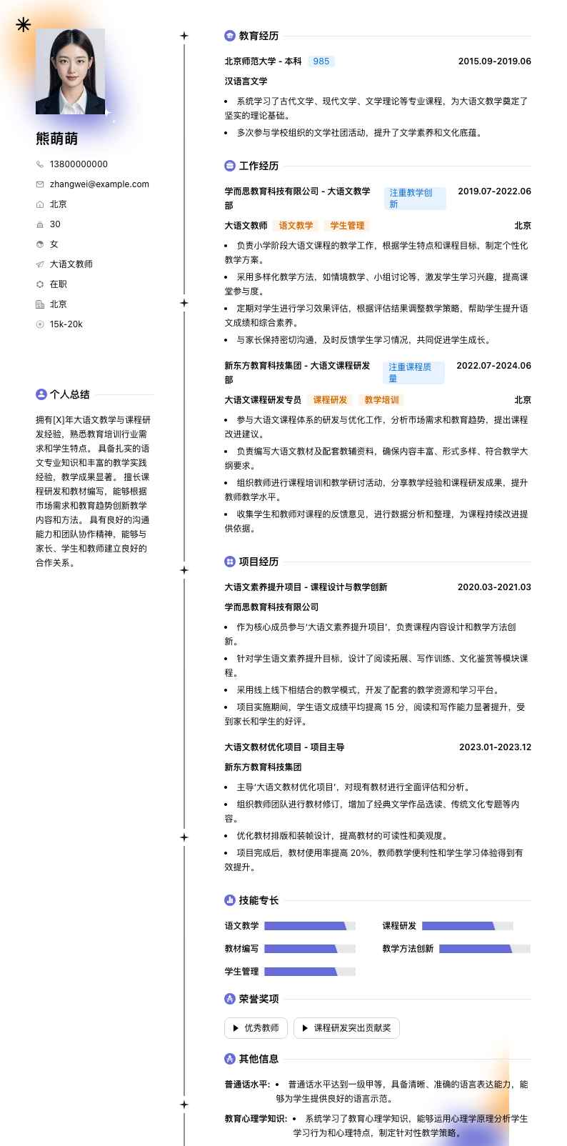 大语文教师简历模板