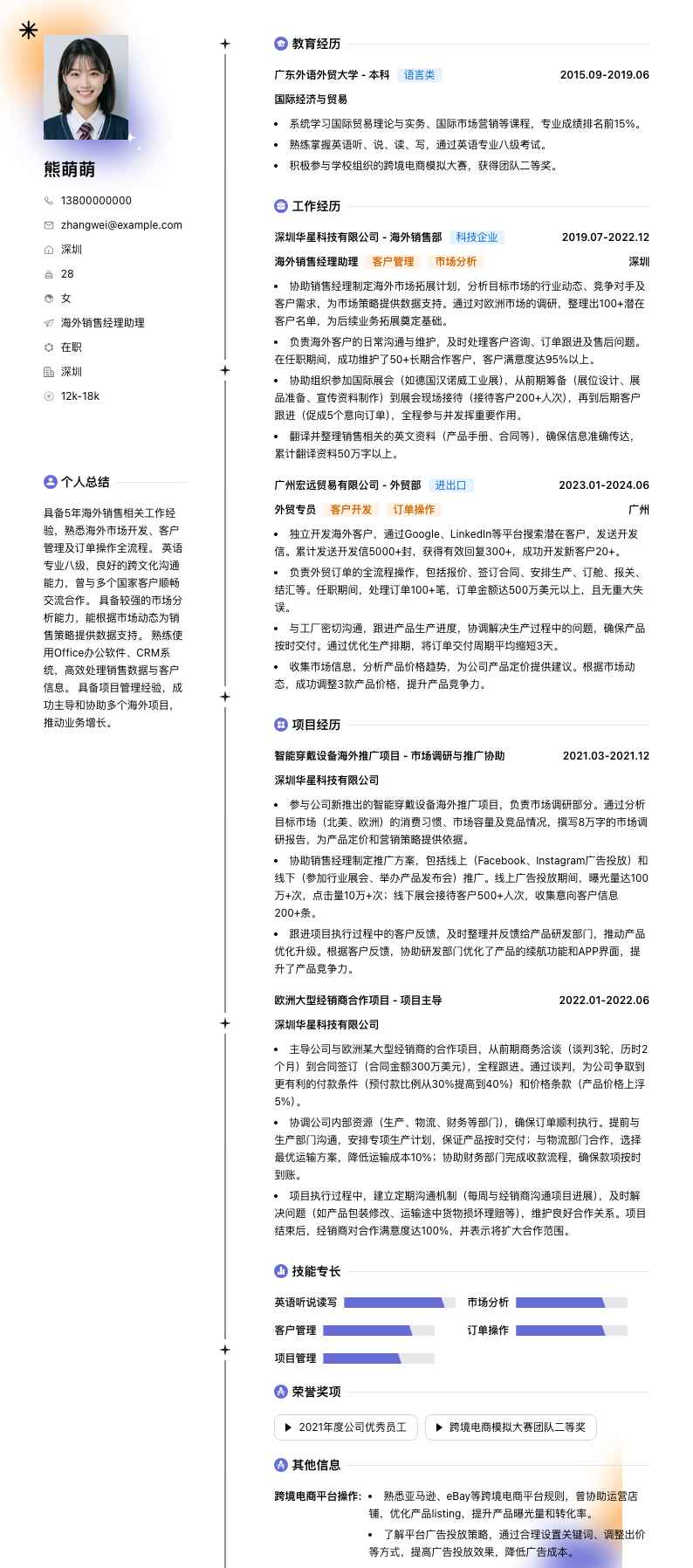 海外销售经理助理简历模板