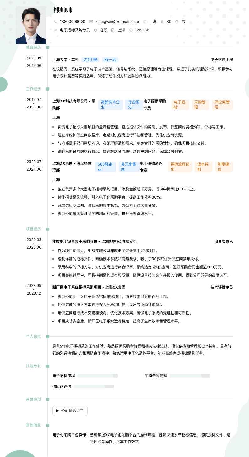 电子招标采购专员简历模板