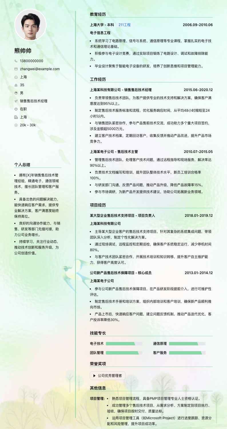 销售售后技术经理简历模板