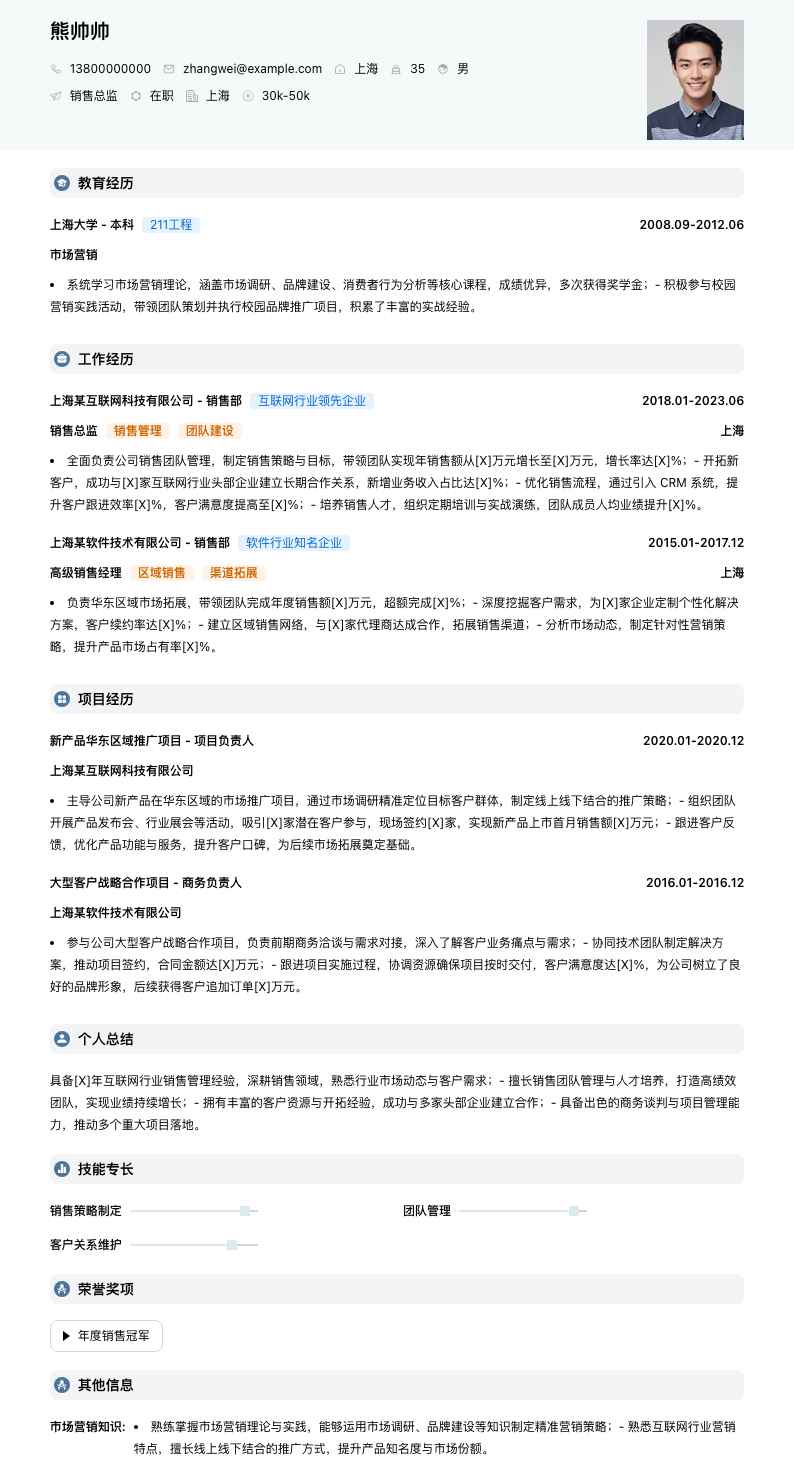 销售总监简历模板
