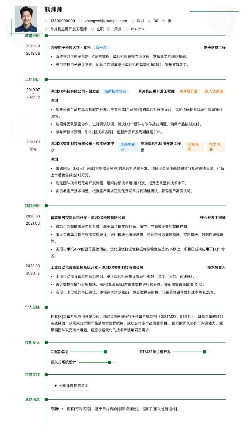 单片机应用开发工程师简历模板