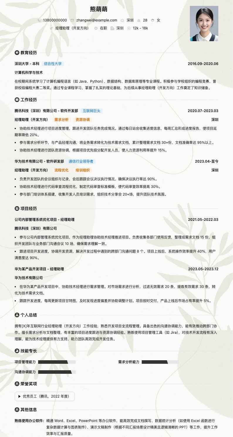 经理助理简历模板