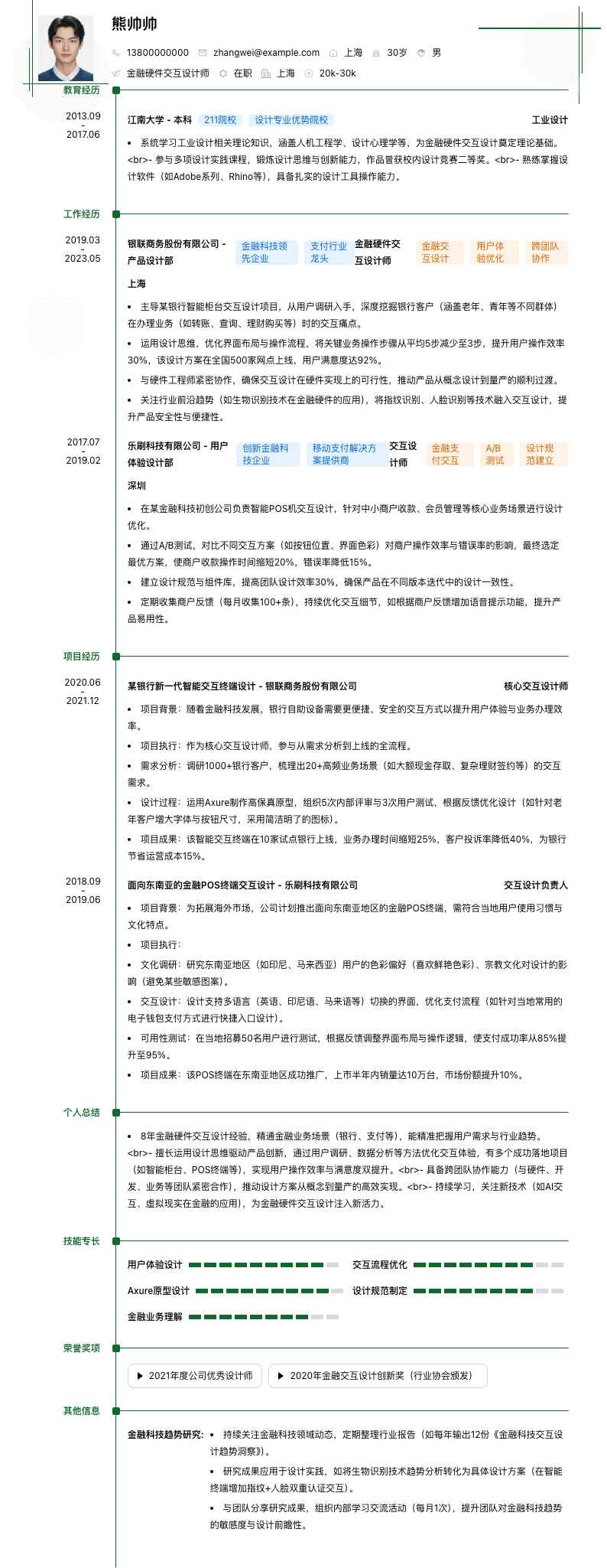 金融硬件交互设计师简历模板