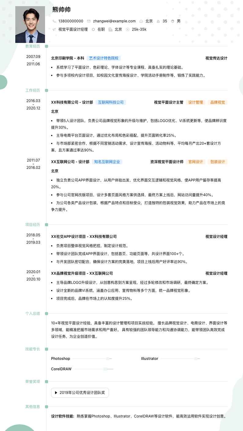 视觉平面设计经理简历模板