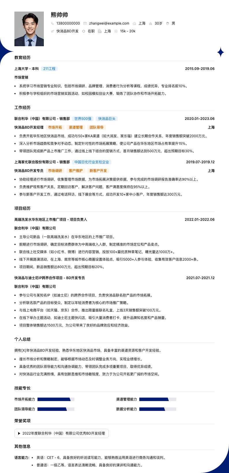 快消品BD简历模板