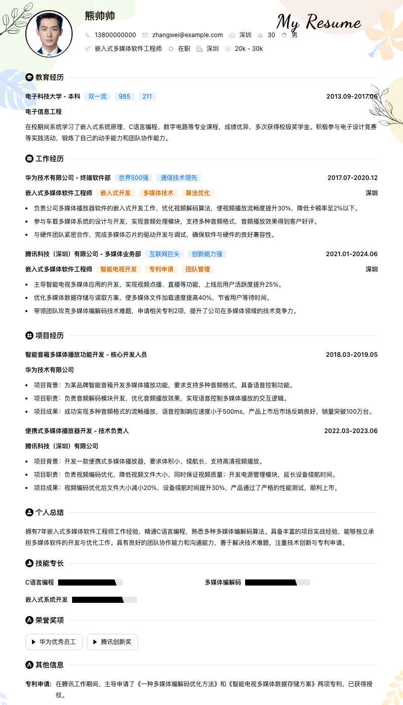 嵌入式多媒体软件工程师简历模板