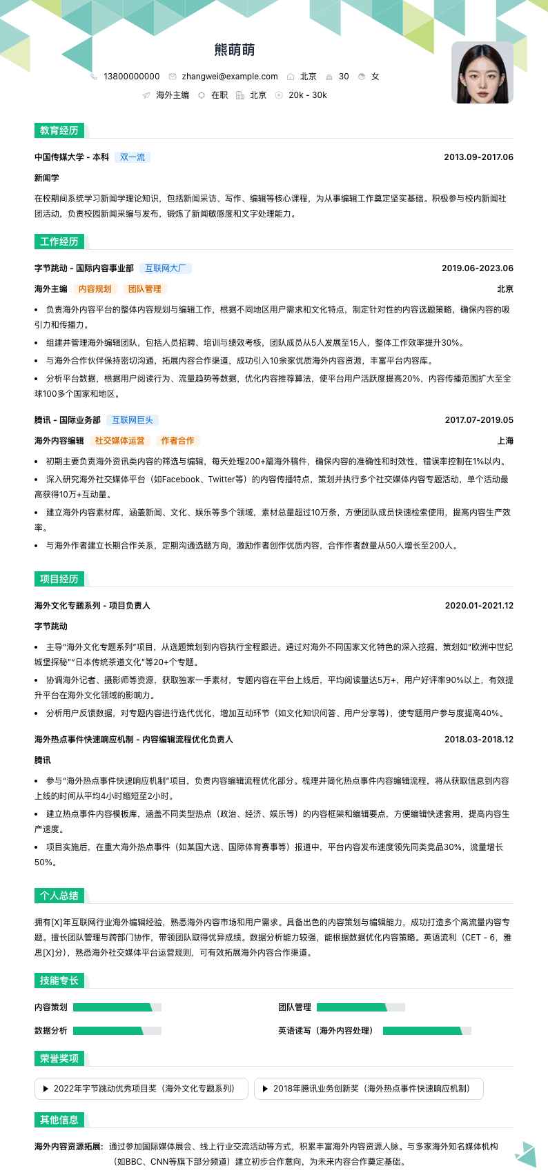海外主编简历模板