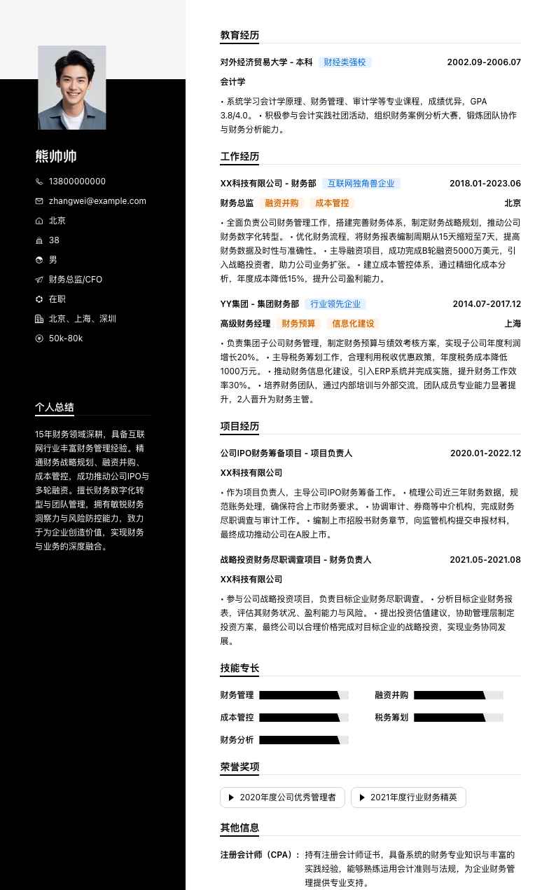 财务总监cfo简历模板