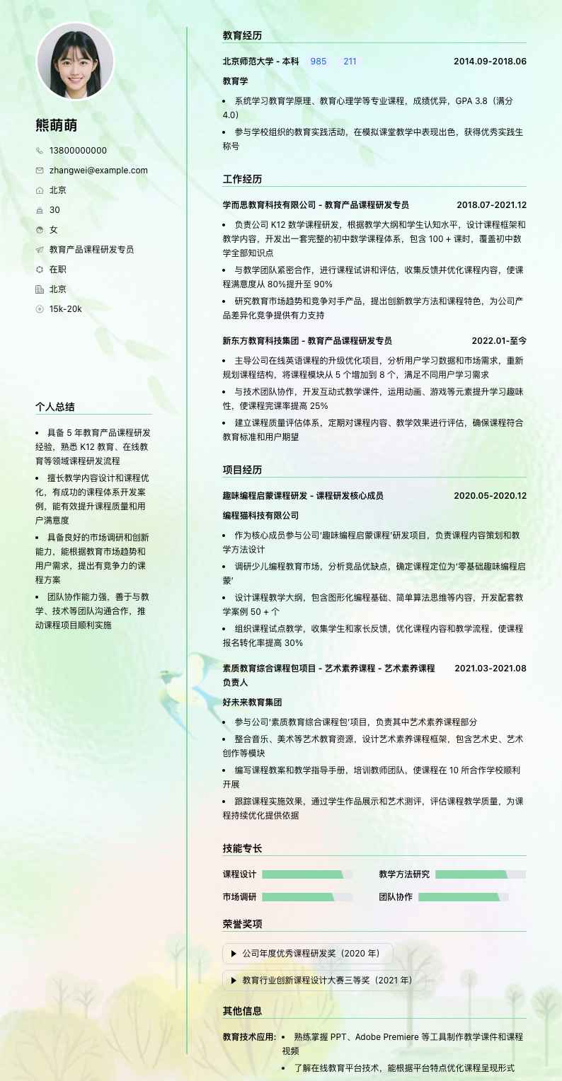 教育产品课程研发专员简历模板
