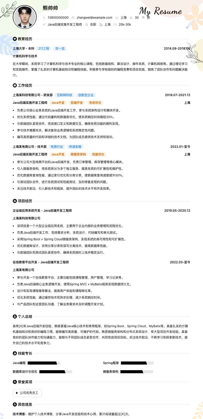 Java后端实施开发工程师简历模板