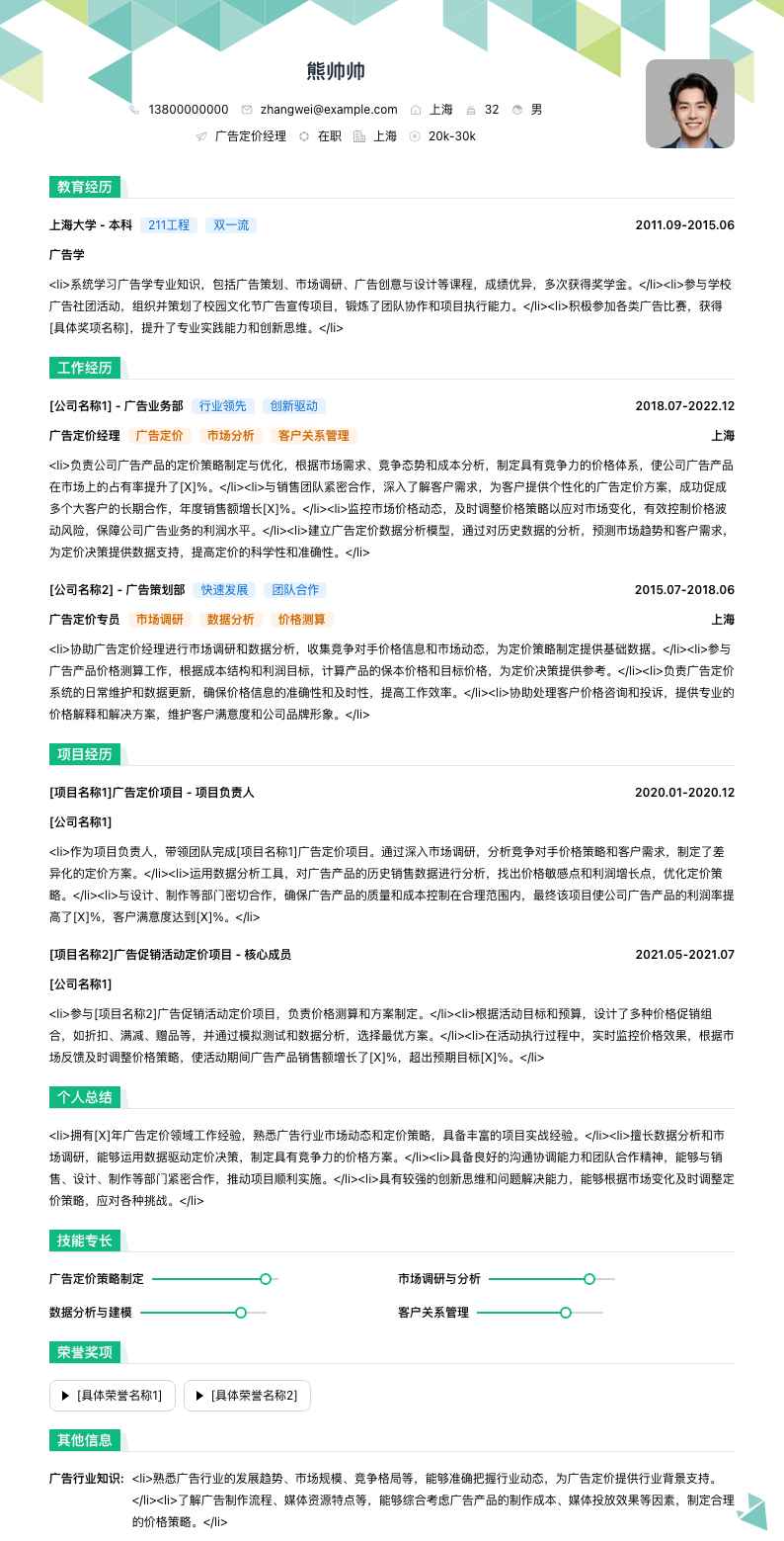 广告定价经理简历模板