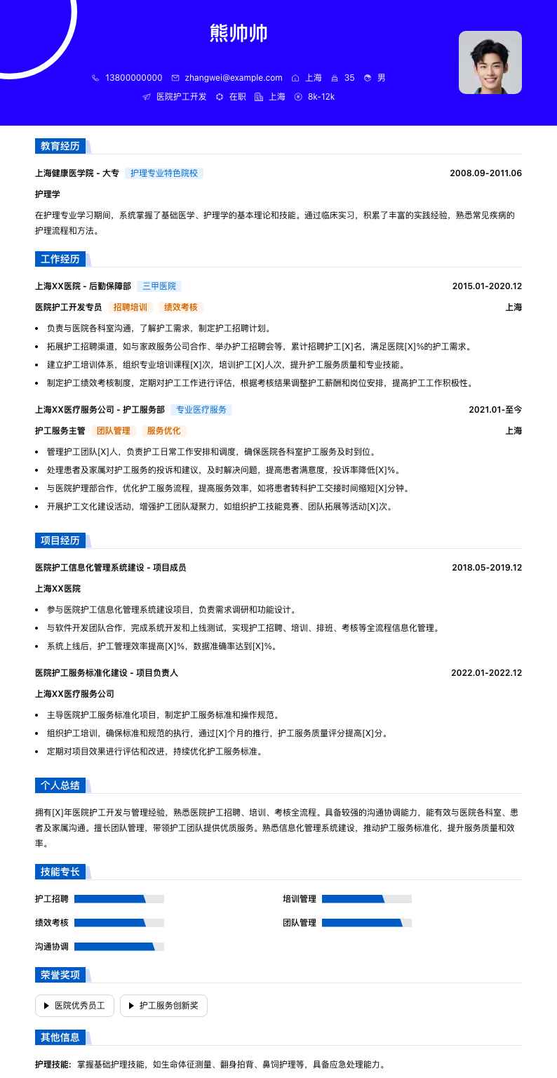 医院护工简历模板