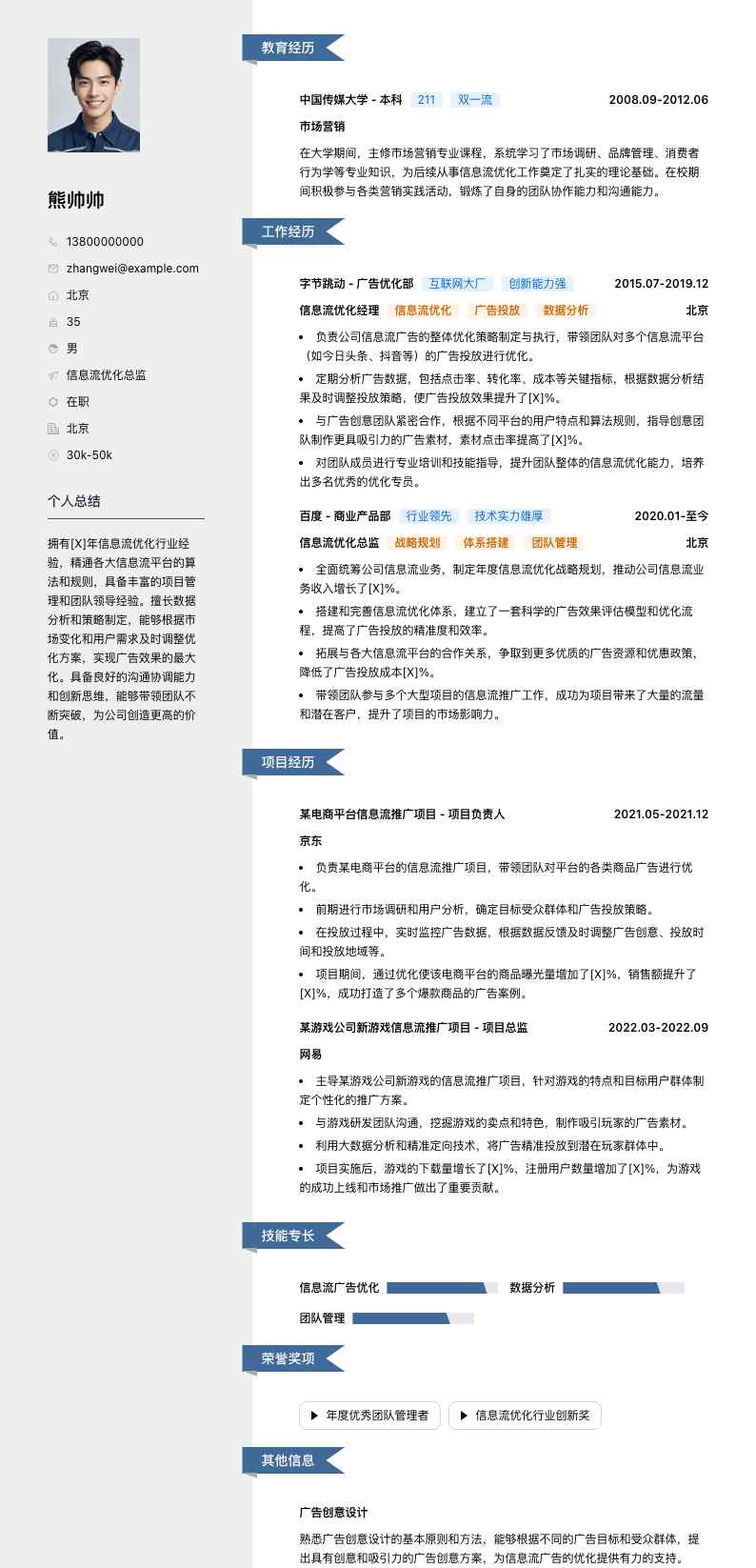 信息流优化总监简历模板