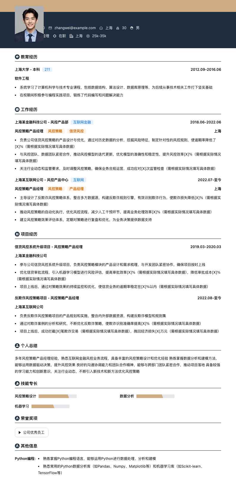 风控策略产品经理简历模板