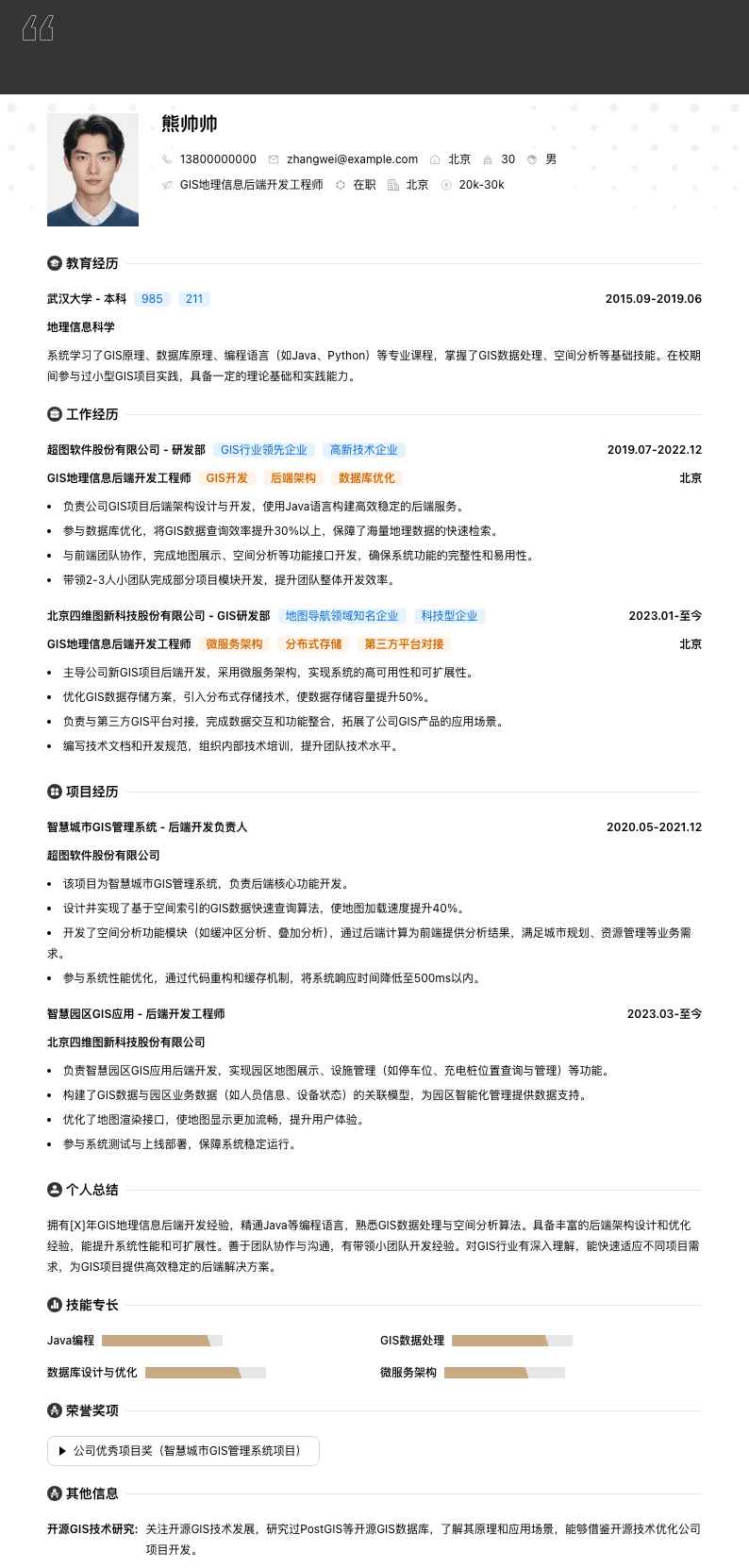 GIS地理信息后端开发工程师简历模板
