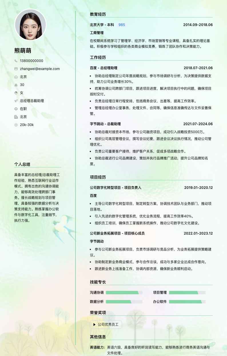总经理总裁助理简历模板