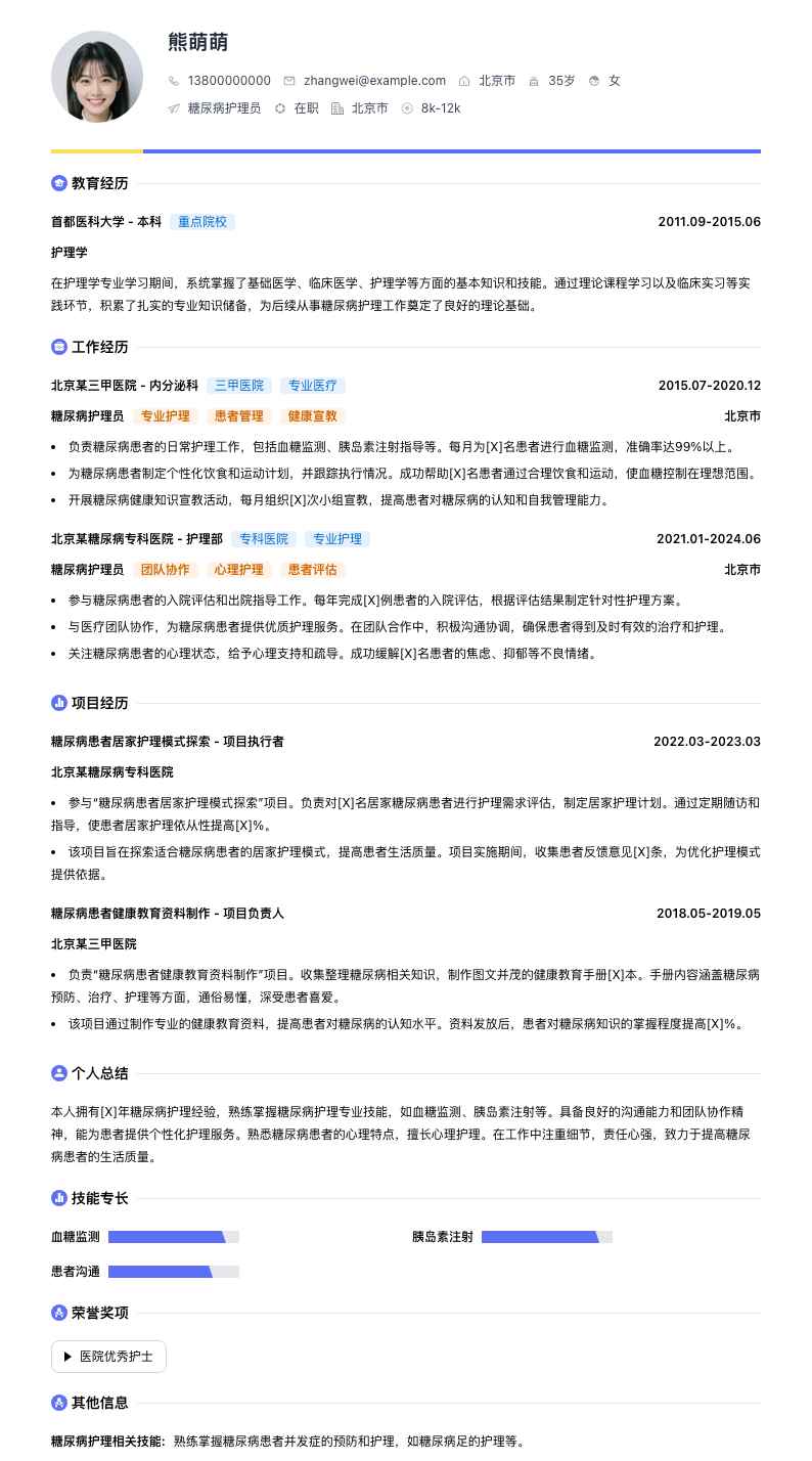 糖尿病护理员简历模板