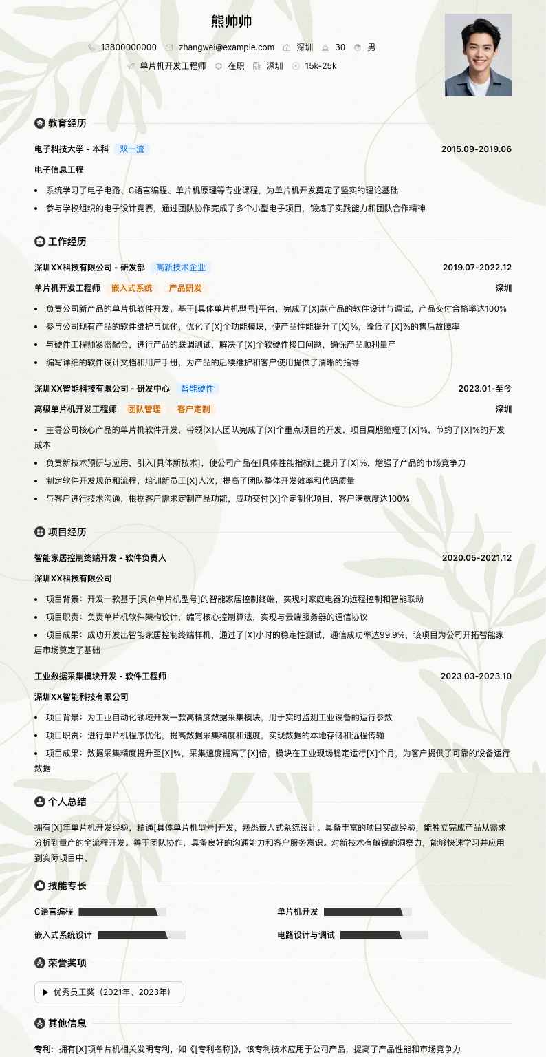 单片机开发工程师简历模板