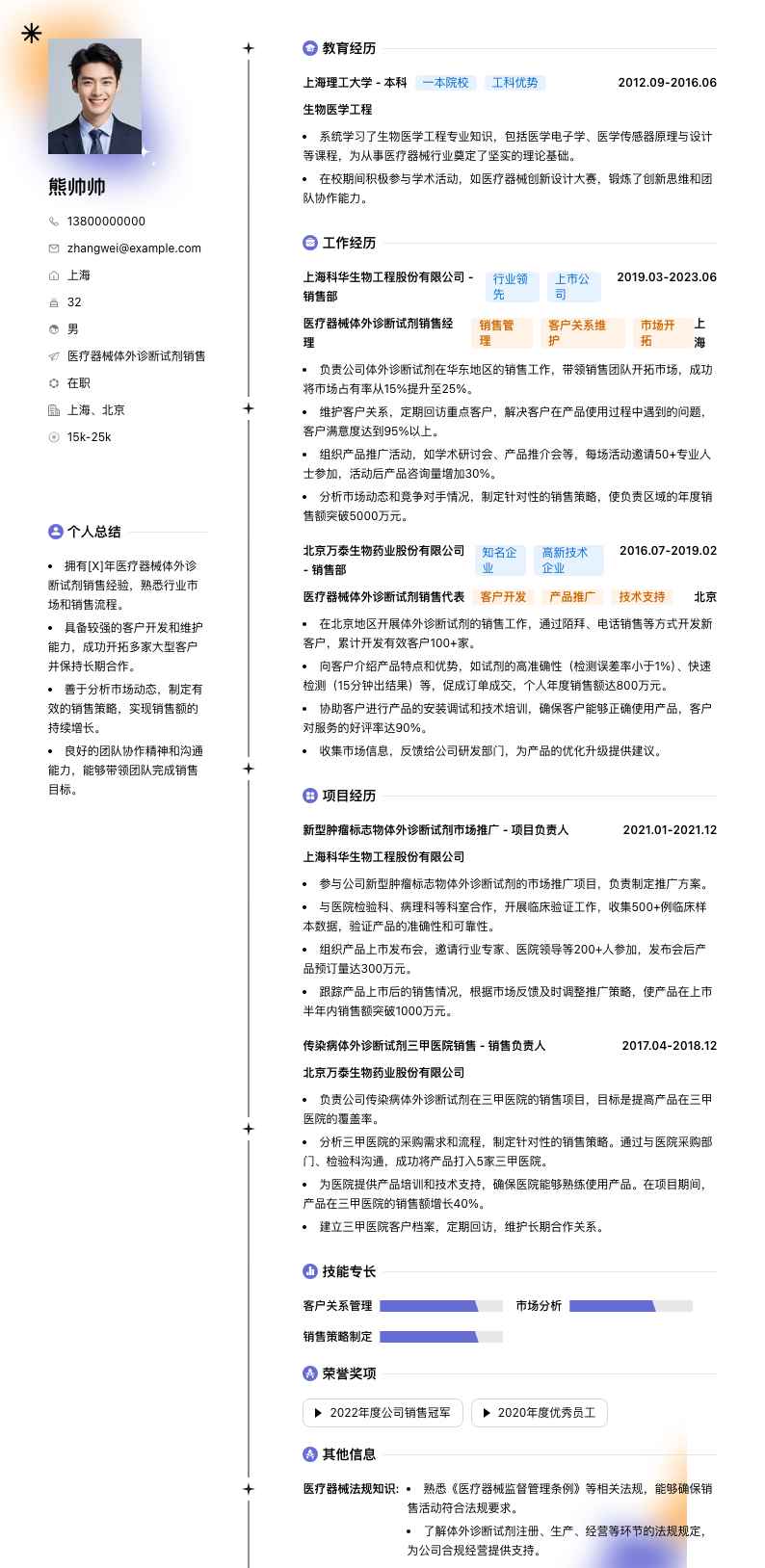 医疗器械体外诊断试剂销售简历模板