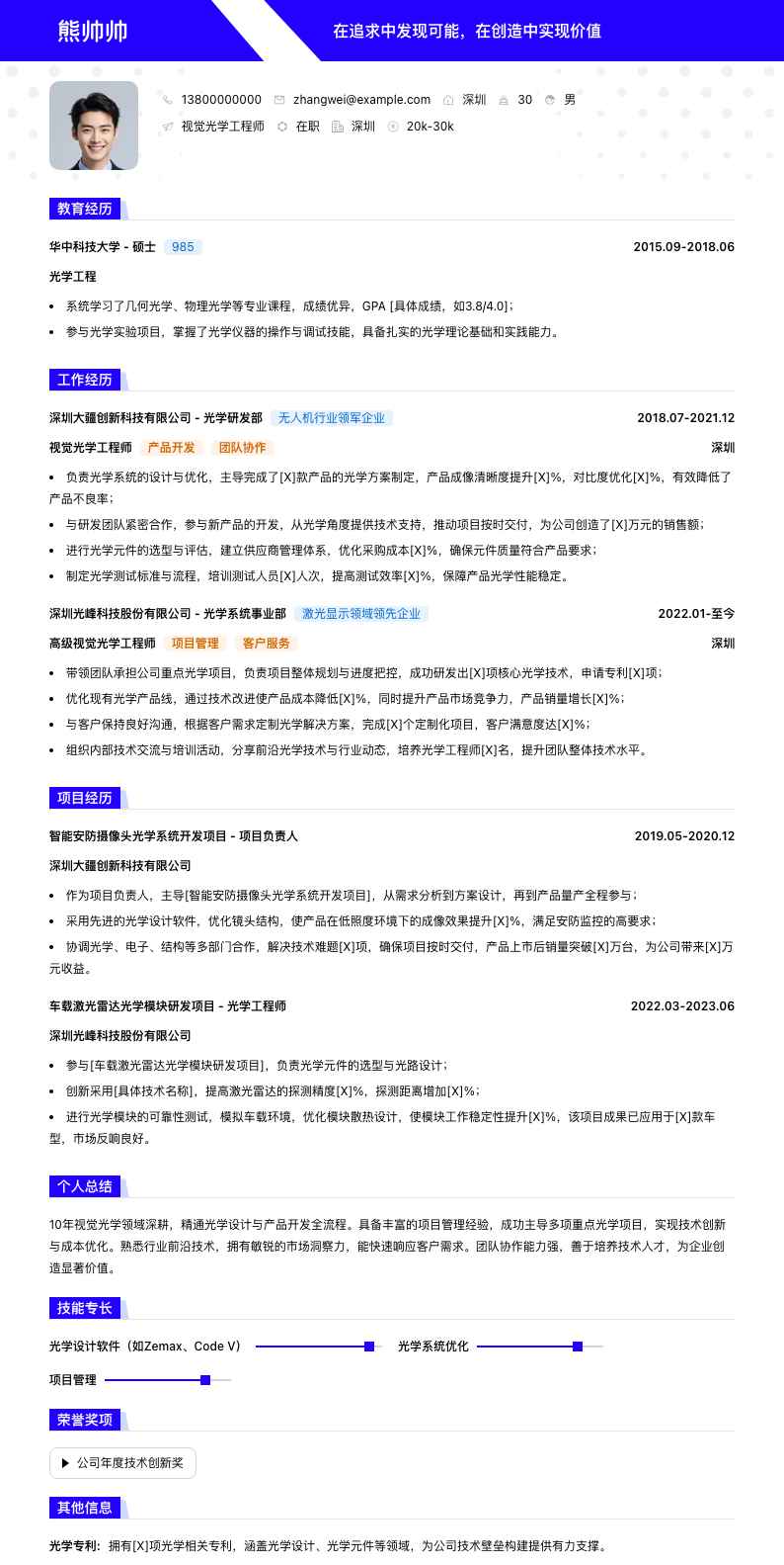 视觉光学工程师简历模板