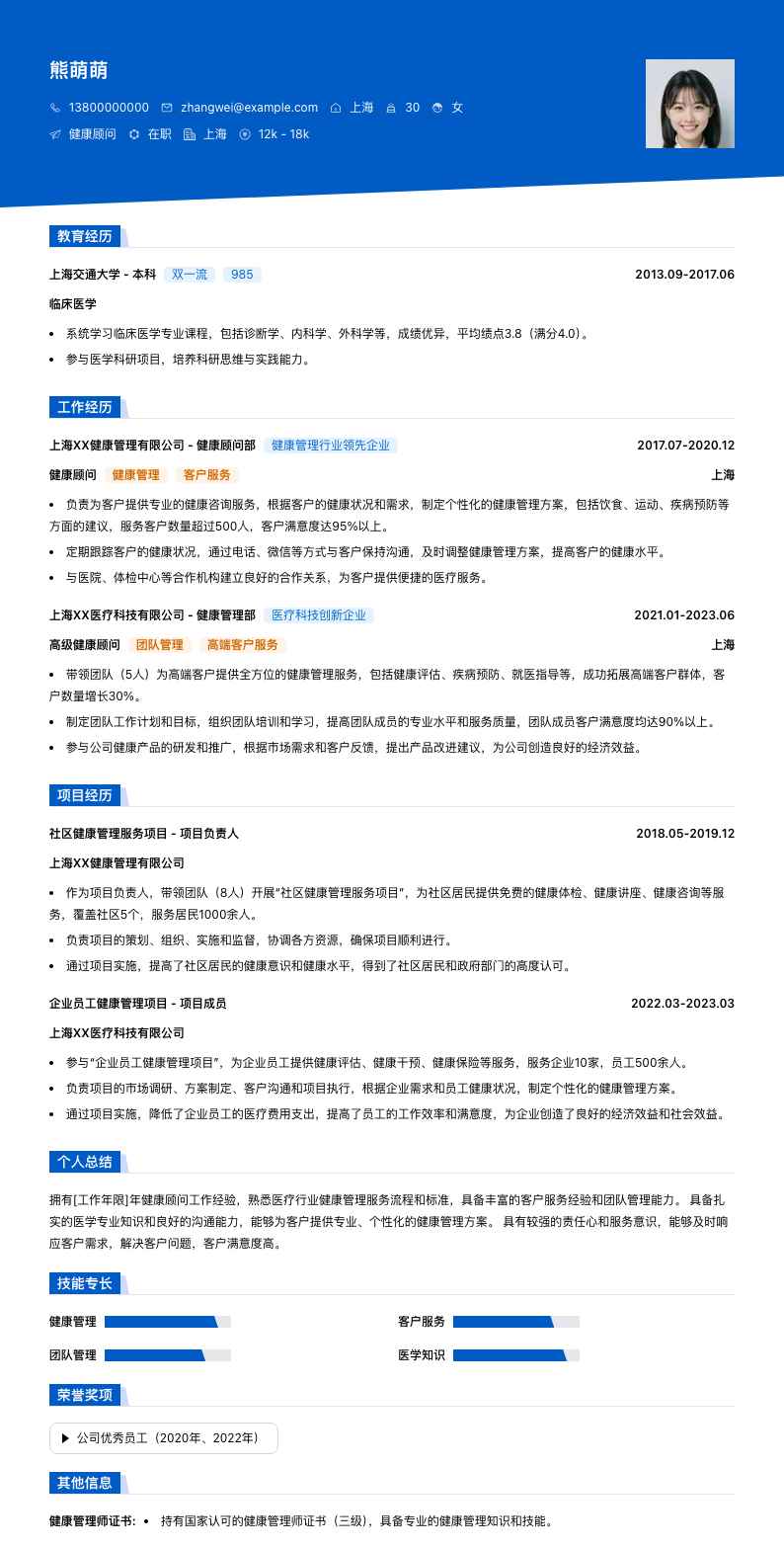 健康顾问简历模板