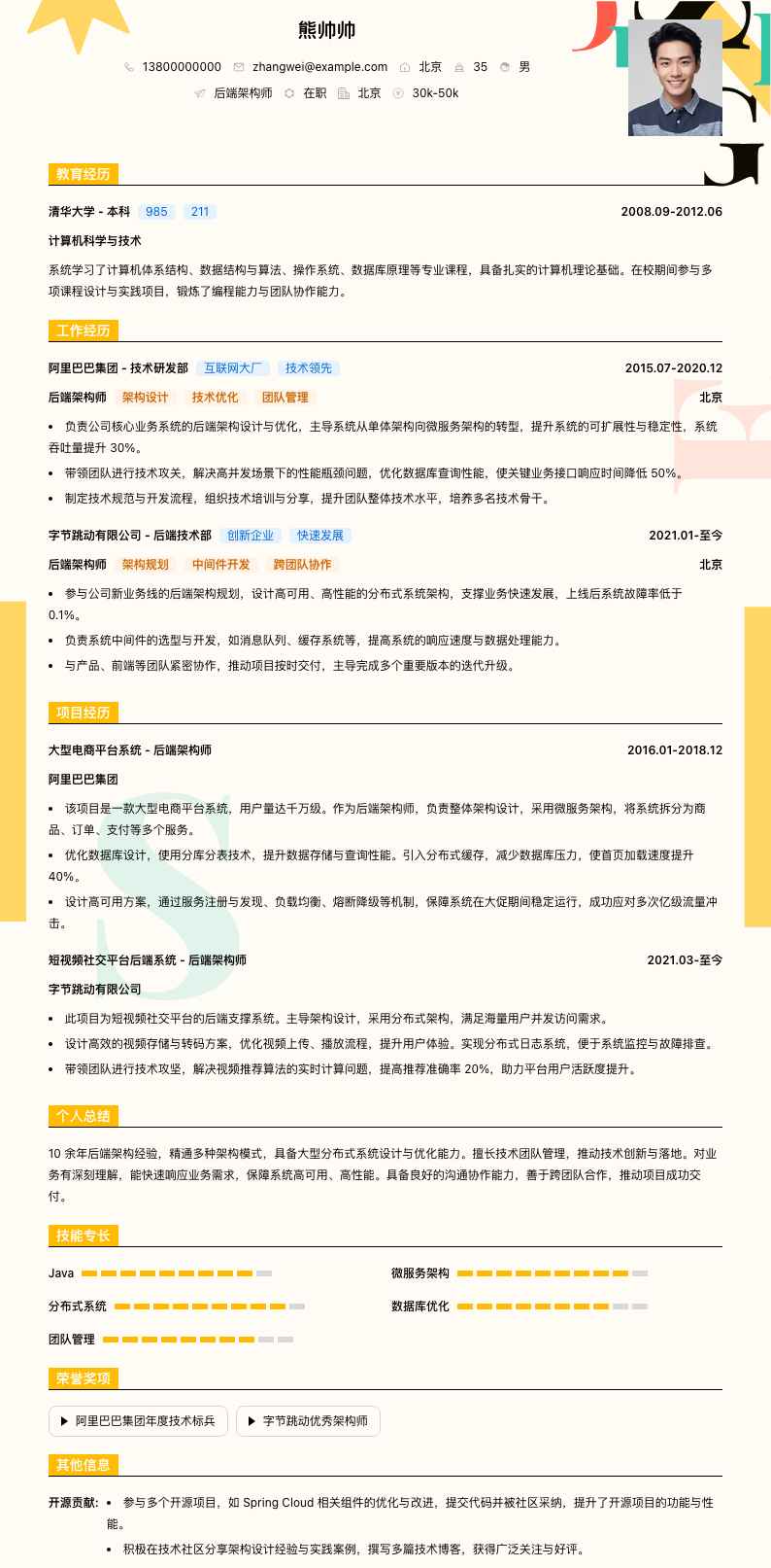 后端架构师简历模板