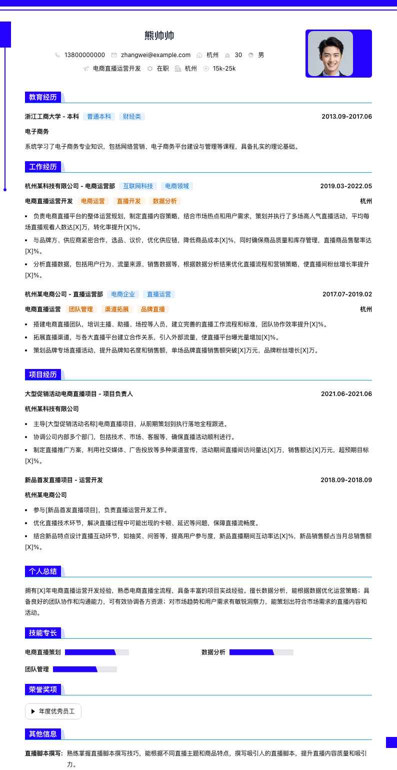 电商直播运营简历模板