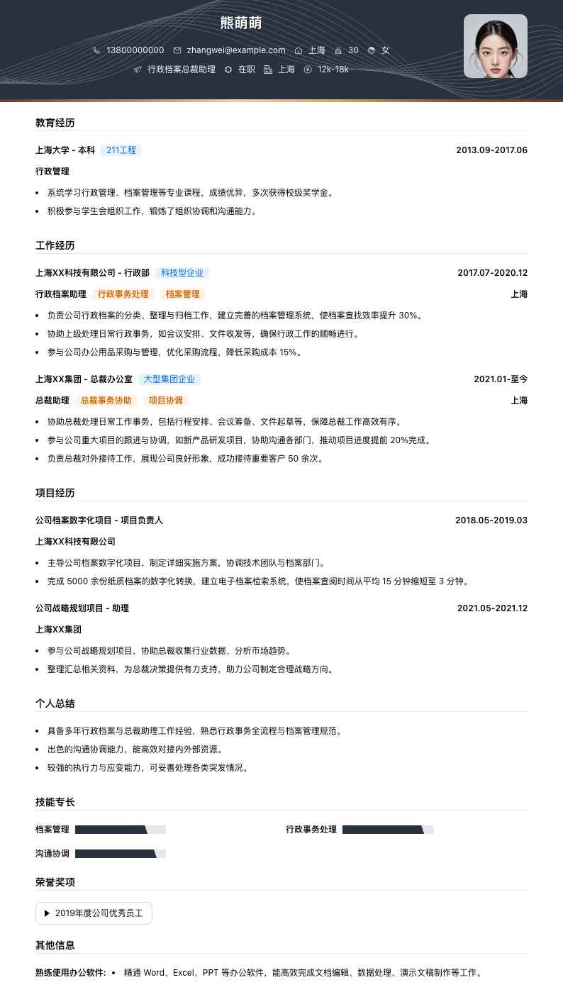 行政档案总裁助理简历模板