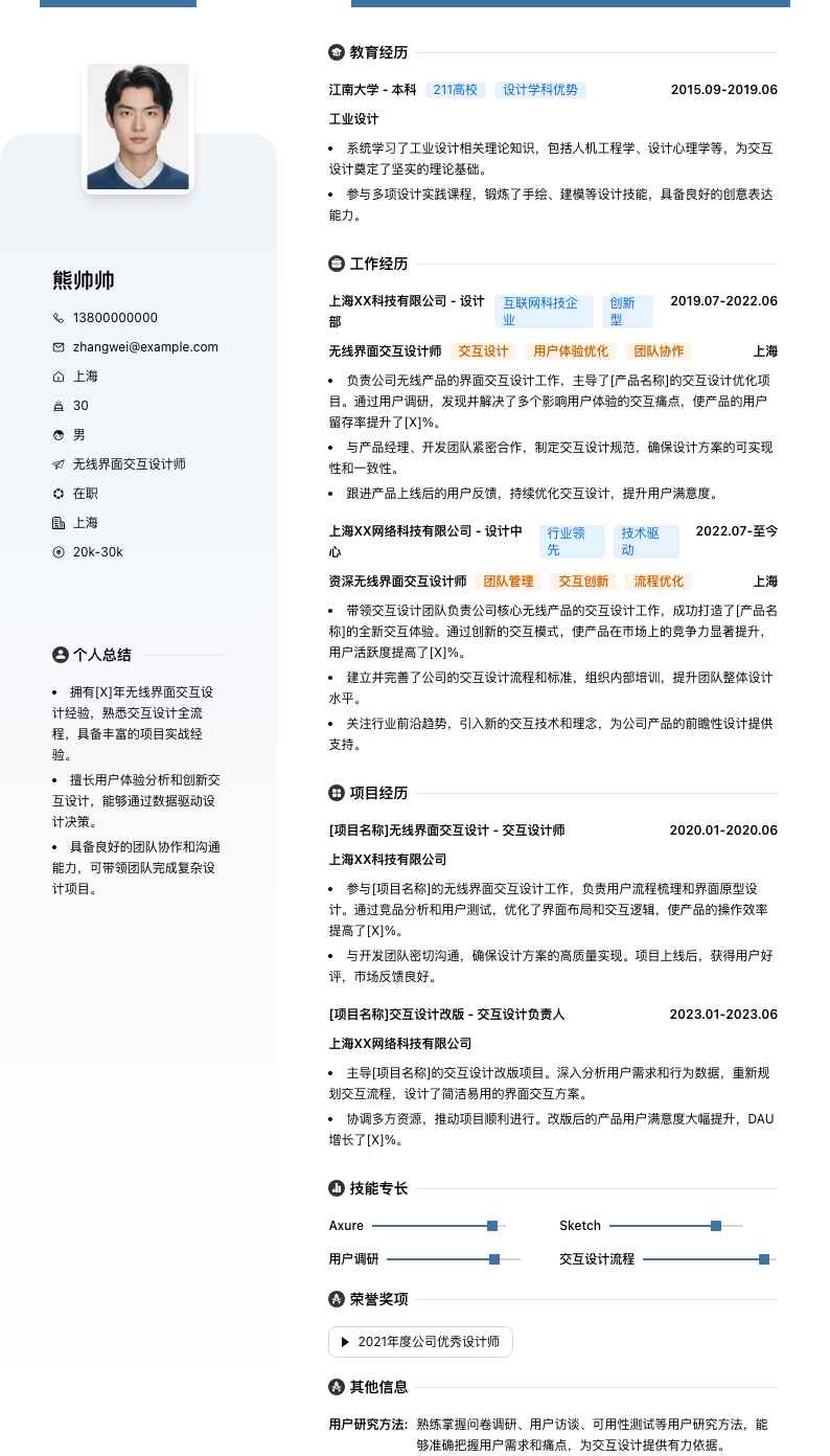 无线界面交互设计师简历模板