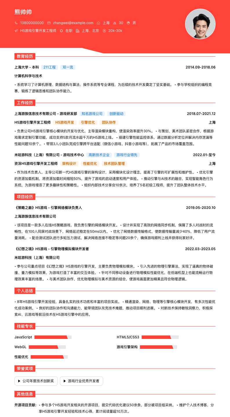 H5游戏引擎开发简历模板