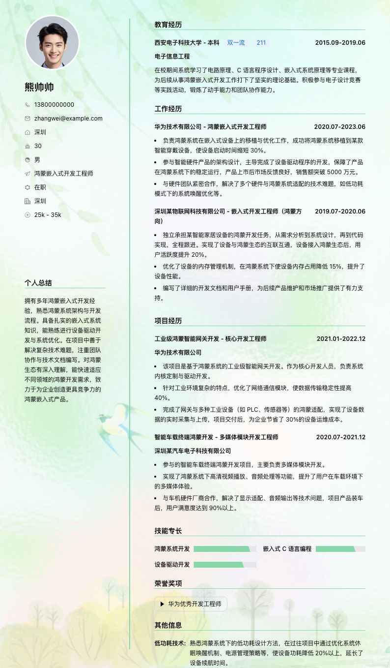 鸿蒙嵌入式开发工程师简历模板