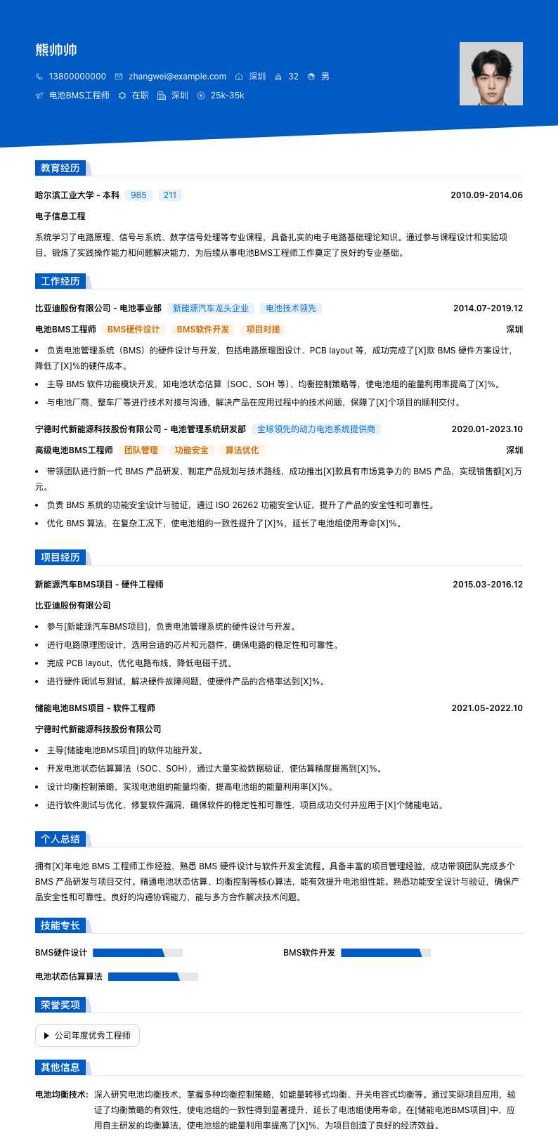 电池BMS工程师简历模板