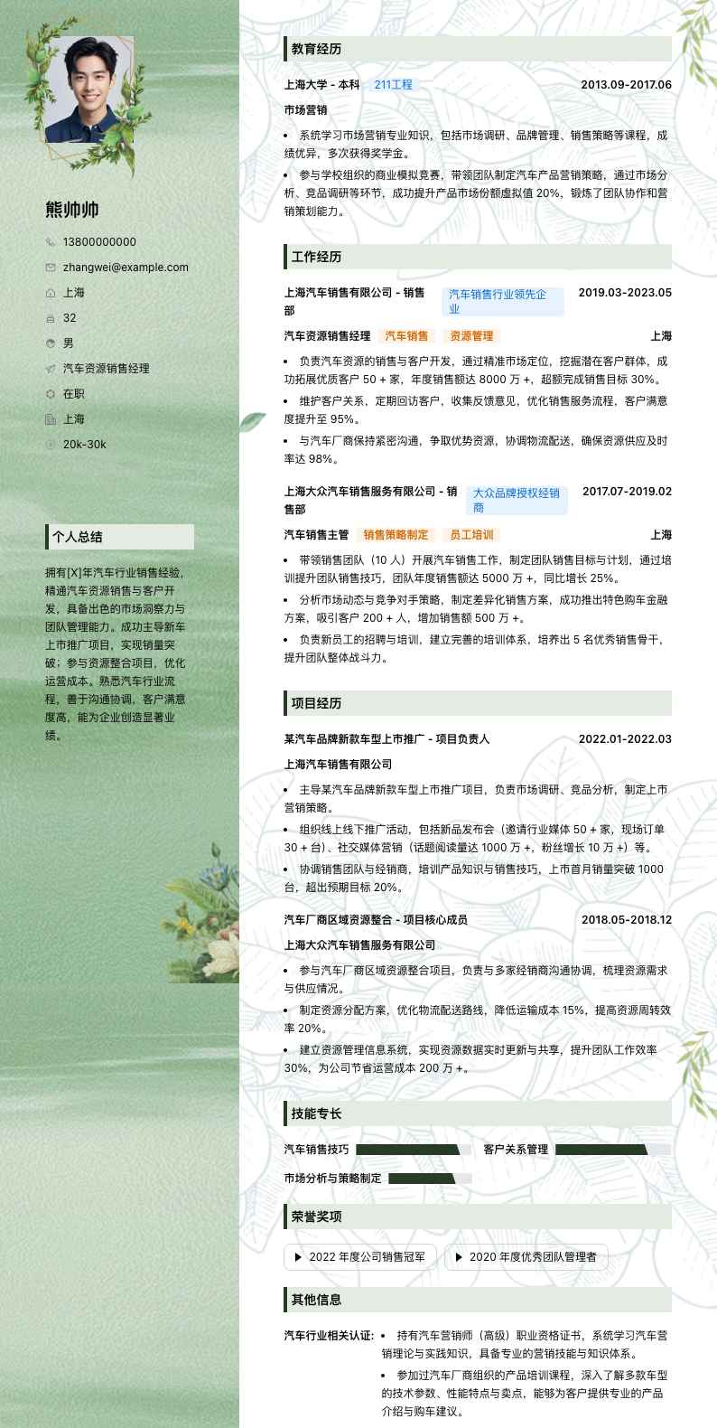 汽车资源销售经理简历模板