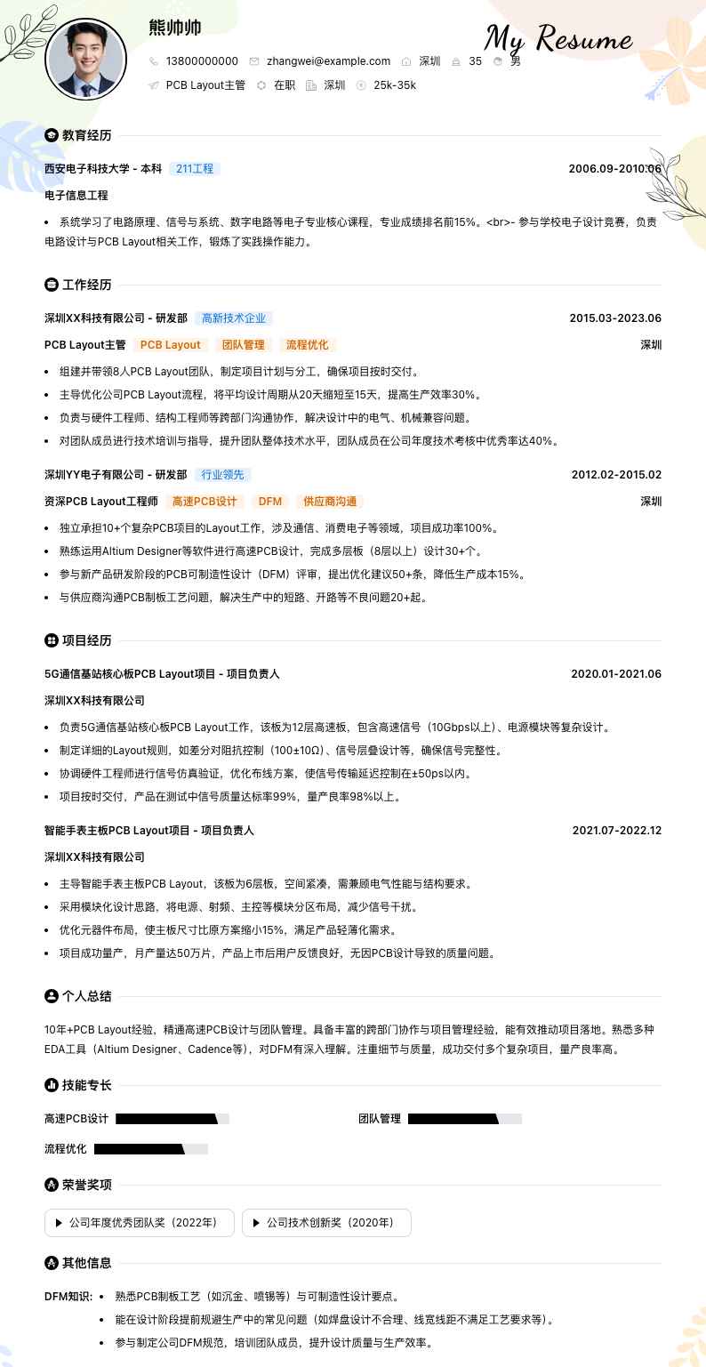 PCB Layout主管简历模板