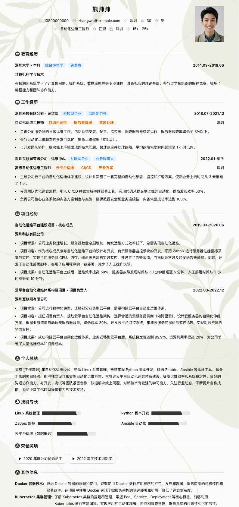 自动化运维工程师简历模板