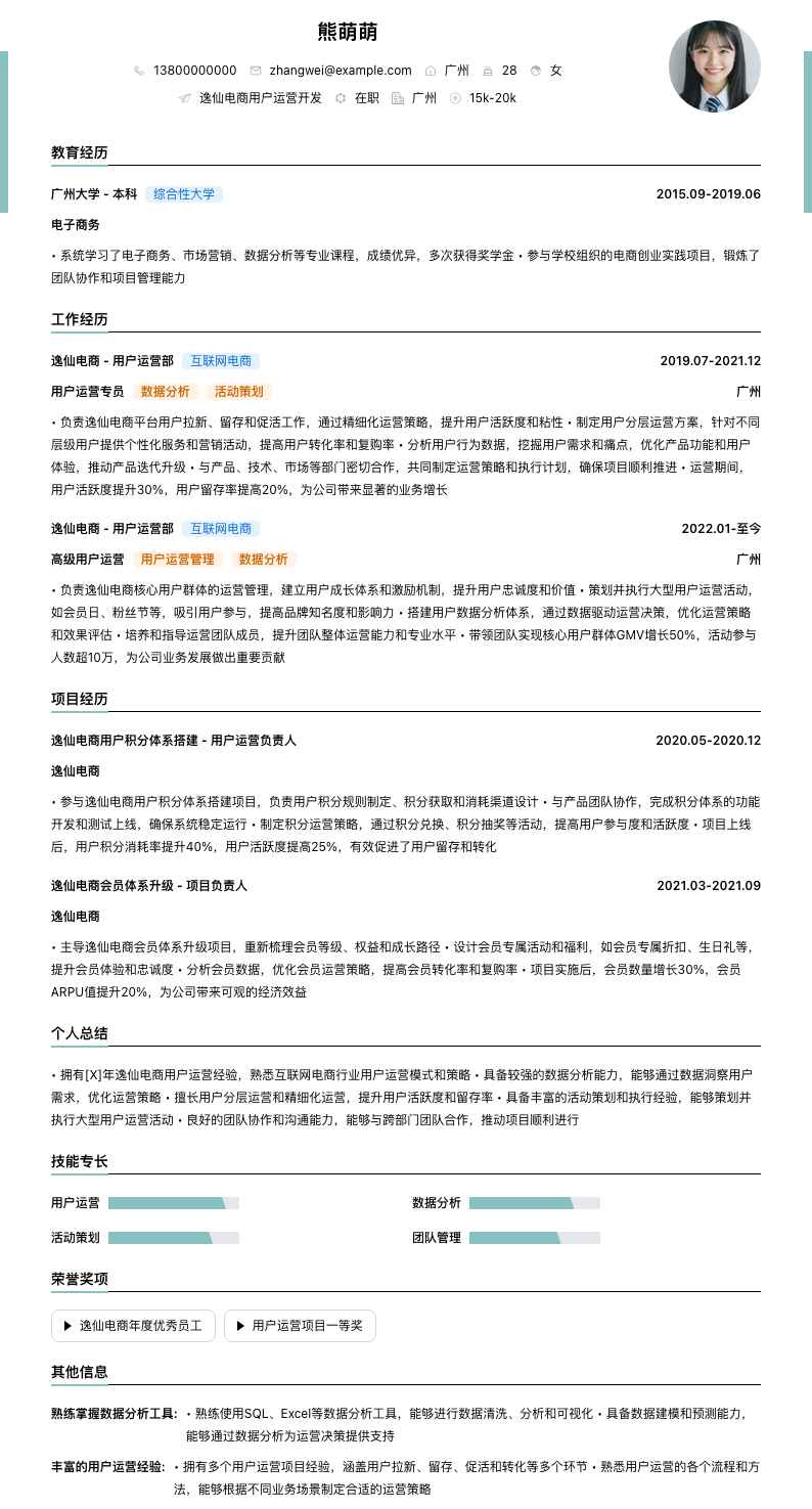 逸仙电商用户运营简历模板