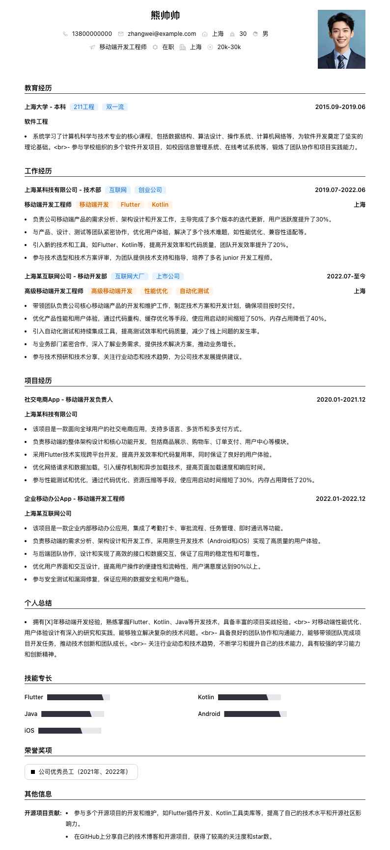 移动端开发工程师简历模板