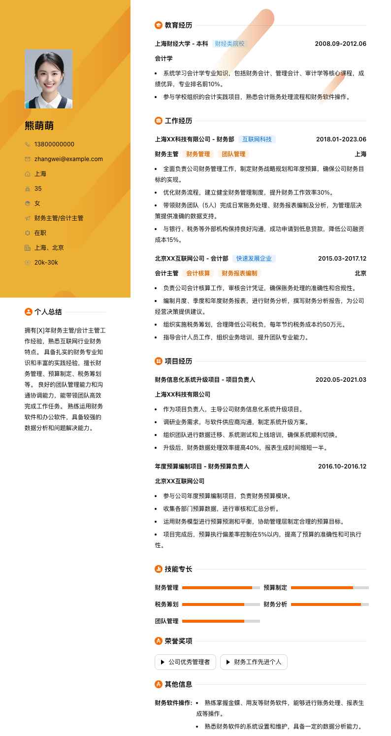财务主管会计主管简历模板