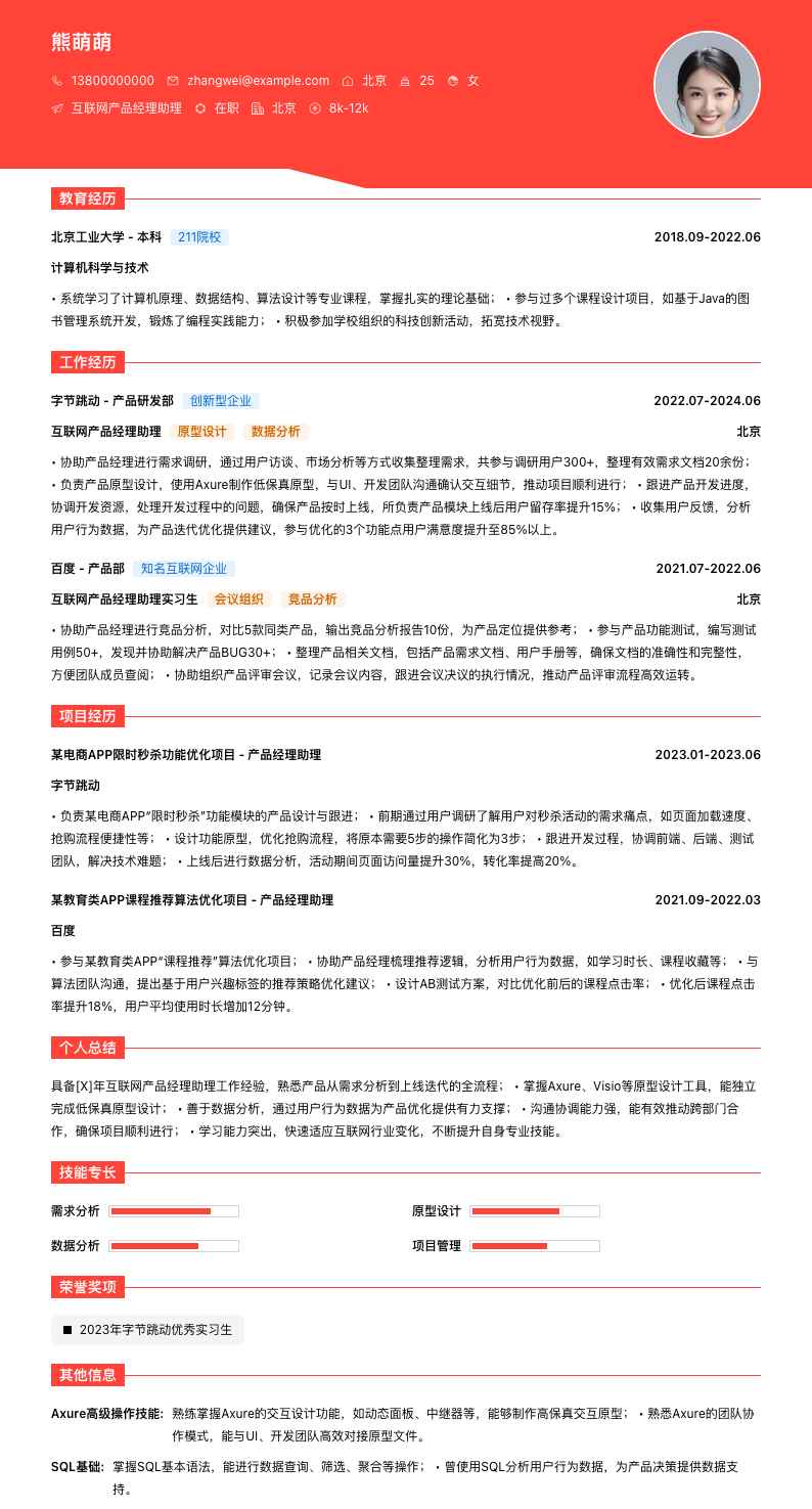 互联网产品经理助理简历模板