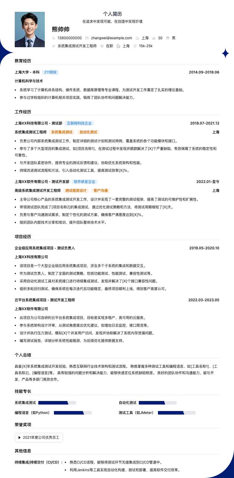 系统集成测试简历模板